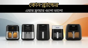 কোন ব্র্যান্ডের এয়ার ফ্রায়ার গুলো ভালোঃ সেরা এয়ার ফ্রায়ার